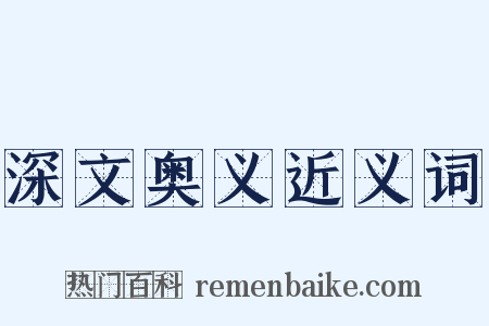 深文奥义近义词是什么意思的图片